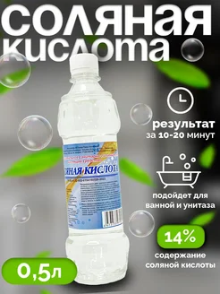 Соляная кислота 14% - Ч С для сантехники с дозатором 267872184 купить за 136 ₽ в интернет-магазине Wildberries