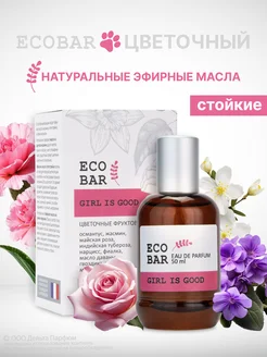 Духи стойкие Eco Bar Girl Is Good