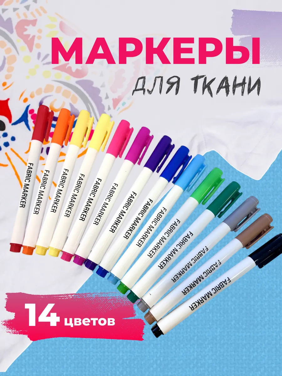 Маркеры для ткани...