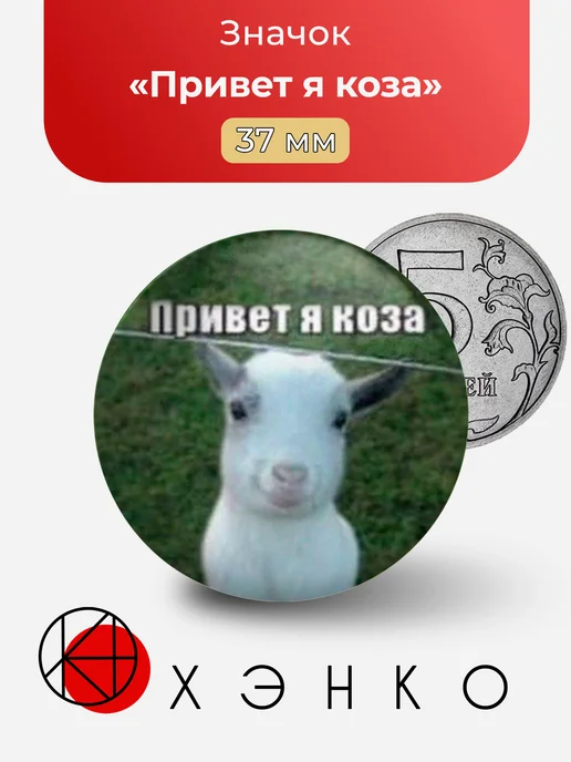 Мем "Привет я коза"