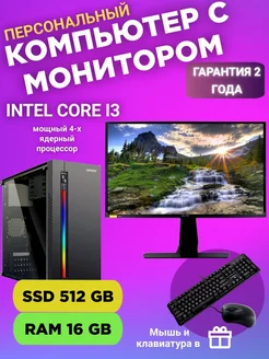 Системный блок ПК с Монитором Intel core i-3 16GB SSD 512GB системный блок с монитором 267872789 купить за 26 032 ₽ в интернет-магазине Wildberries