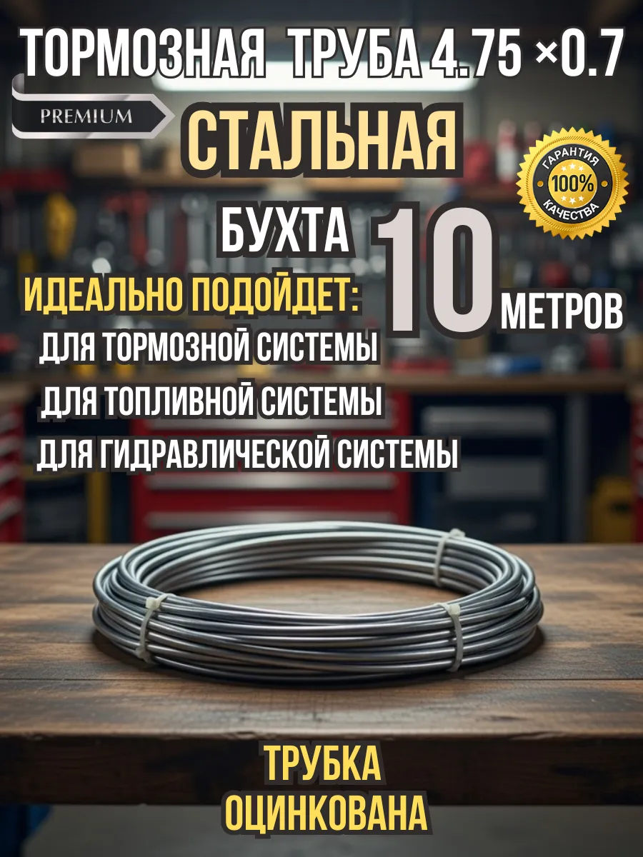 Трубка тормозная стальная 4,75 10м