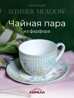 Пара чайная фарфор 280мл Summer meadow