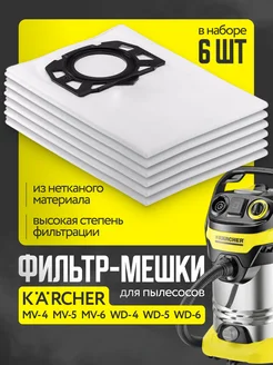 Мешки для пылесоса WD 4, 5, 6, MV 4, 5, 6 (6 шт) аналог