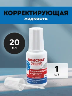 Корректирующая жидкость ОФИСМАГ 267875295 купить за 120 ₽ в интернет-магазине Wildberries