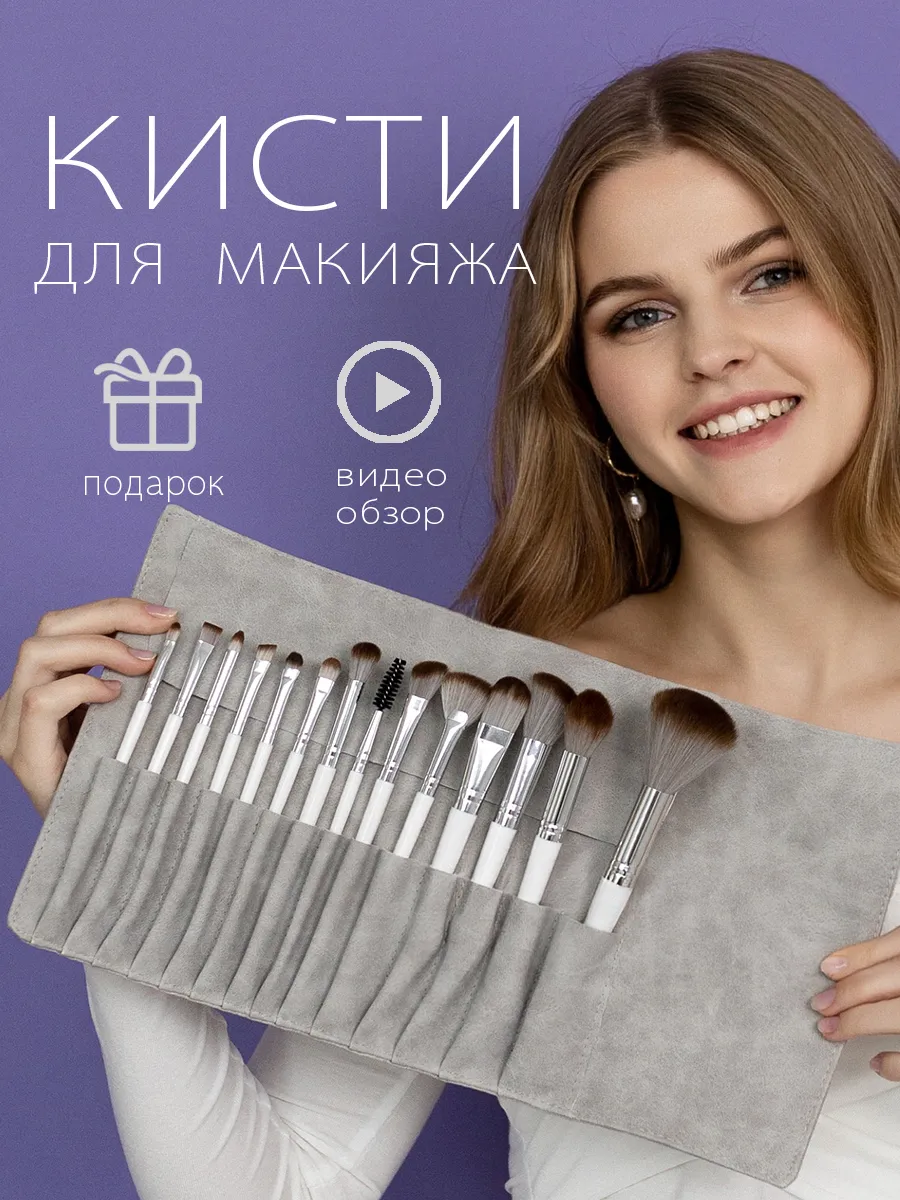 Кисти для макияжа набор