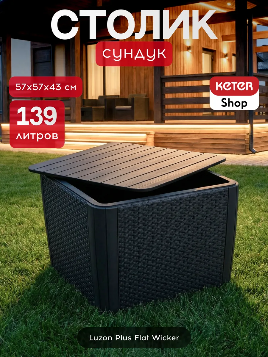 Стол-сундук Лузон Плюс