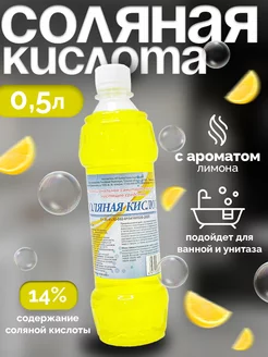 Соляная кислота 14% - Ч С для сантехники с дозатором 267877838 купить за 140 ₽ в интернет-магазине Wildberries