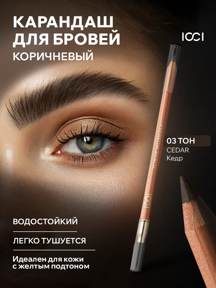 Карандаш для бровей...