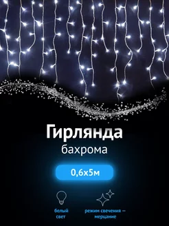 Гирлянда штора светодиодная бахрома 5 метров NEON-NIGHT 267878149 купить за 1 769 ₽ в интернет-магазине Wildberries