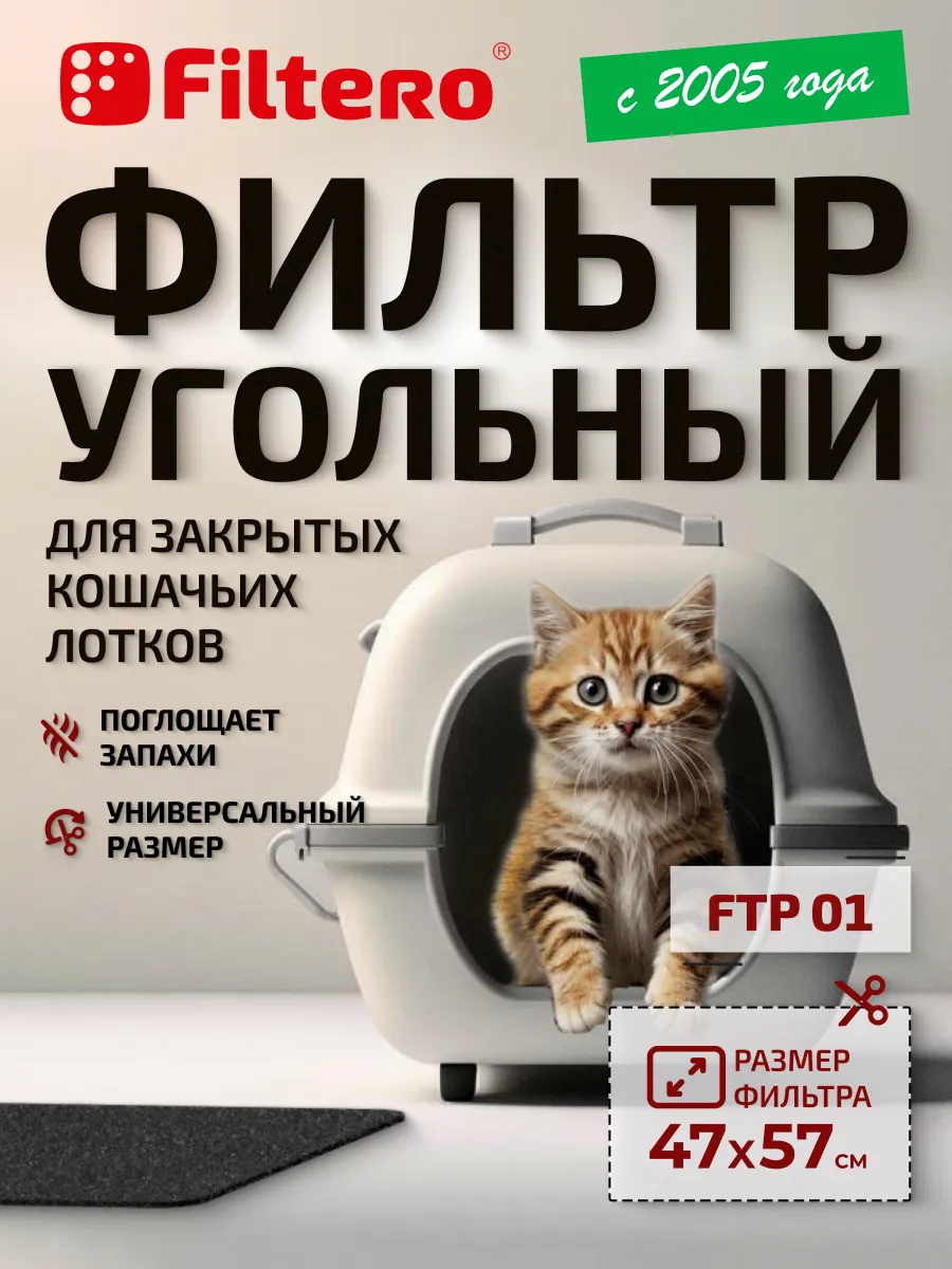 Фильтр угольный для кошачьих лотков большой 57*47, FTP 01