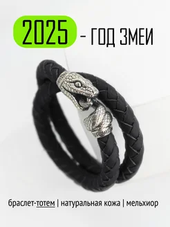 Браслет кожаный ЗМЕЯ из мельхиора TOTEMICA 267878648 купить за 6 972 ₽ в интернет-магазине Wildberries