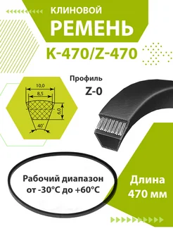 Ремень клиновой К470 Z470 (для сверлильного станка)