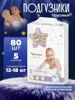 Подгузники трусики 5 Soft plus 80 шт. 12-18 кг