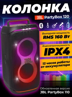 PartyBox 120 портативная беспроводная колонка JBL 267879281 купить за 39 625 ₽ в интернет-магазине Wildberries