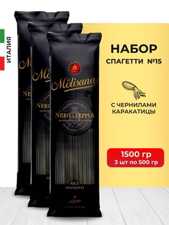 Макароны Спагетти №15 с чернилами каракатицы 500 г. 3 шт