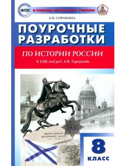 Елена Сорокина История России. 8 класс. Поурочные разработк