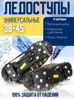 Ледоступы на обувь универсальные FAFMA 267882109 купить за 171 ₽ в интернет-магазине Wildberries