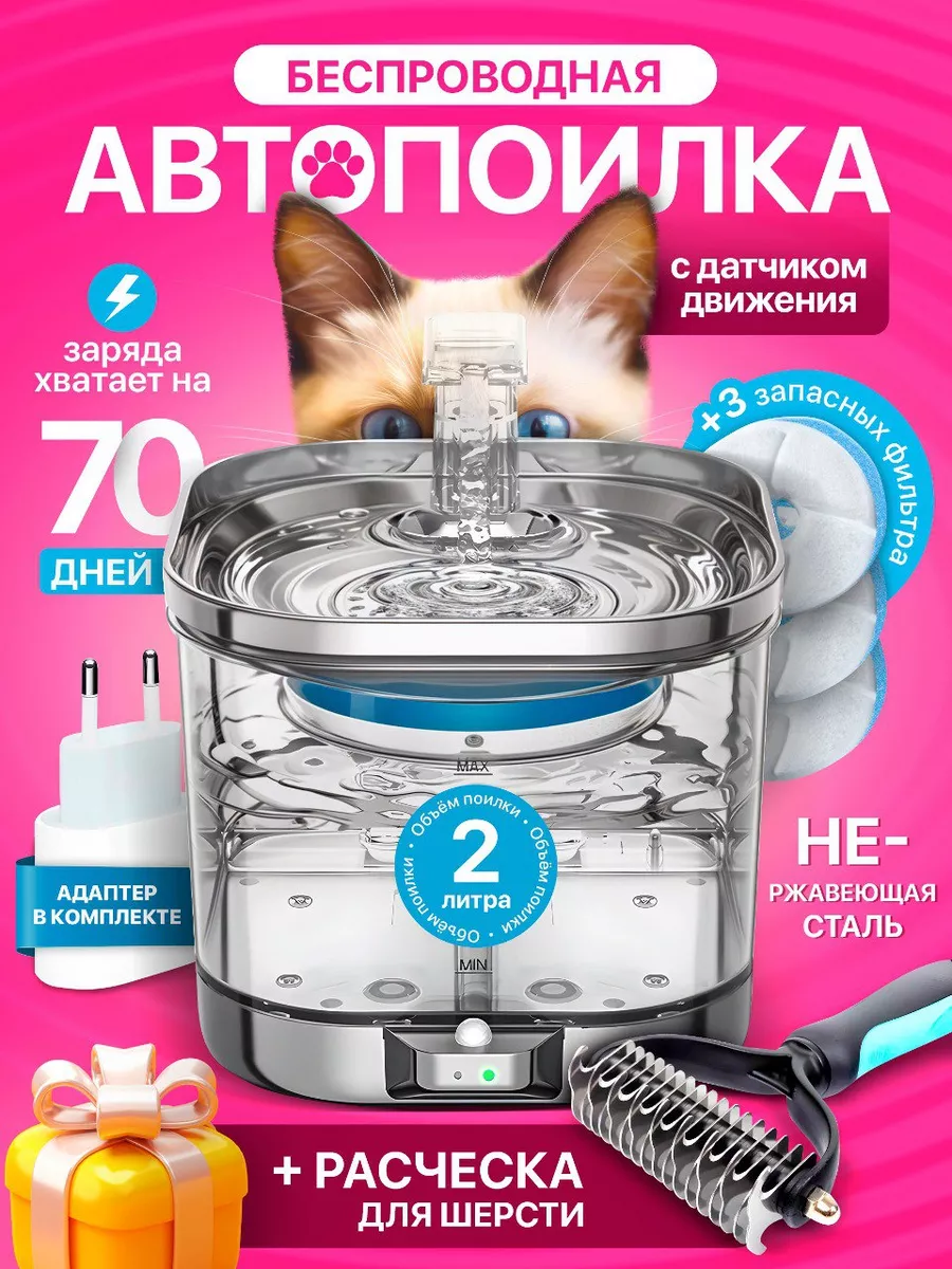 Поилка беспроводная...