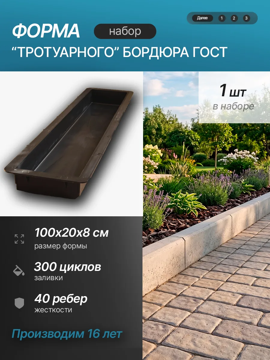 Форма для Тротуарного бордюра ГОСТ 100х20х8см, 1 шт.