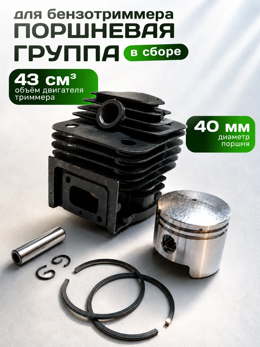 Поршневая группа на триммер 43см³