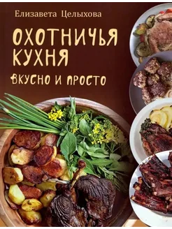 Охотничья кухня. Вкусно и просто