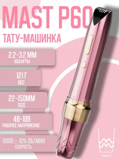 беспроводная Тату машинка Mast P60 для татуажа