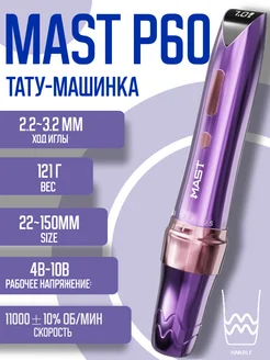 беспроводная Тату машинка Mast P60 для татуажа