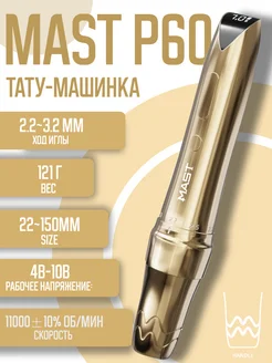 беспроводная Тату машинка Mast P60 для татуажа