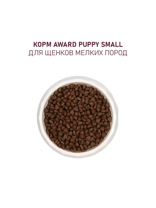 Сухой корм AWARD для собак, щенки, индейка, ягненок, 0,8 кг, фото 6