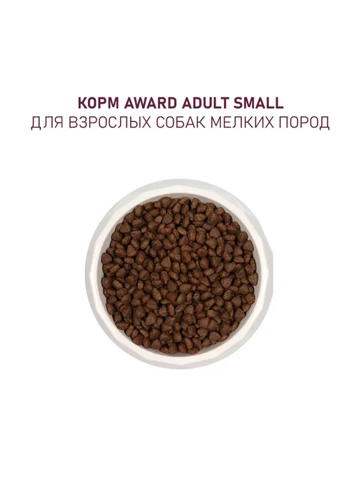 Сухой корм AWARD для собак, щенки, индейка, ягненок, 1,5 кг, фото 7