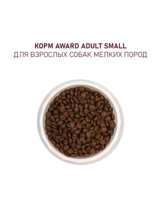 Сухой корм AWARD для собак, мелкие, индейка, ягненок, 10 кг, фото 6