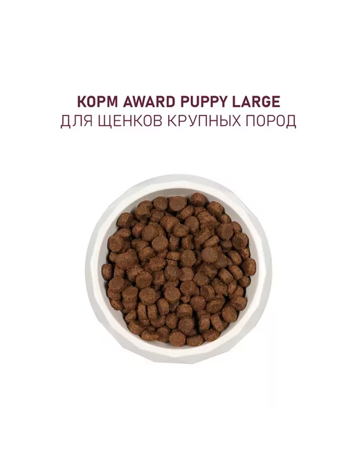Сухой корм AWARD для собак, щенки, индейка, курица, 12 кг, фото 6