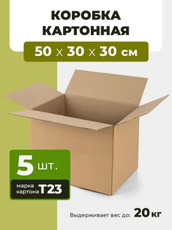 Коробка картонная для переезда 500х300х300 (5шт)