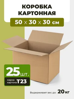 Коробка картонная для переезда 500х300х300 (25шт)