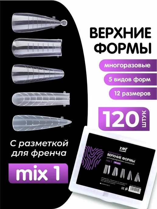 Y.ME Верхние формы для наращивания ногтей, вариант