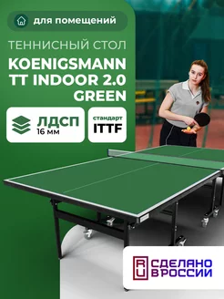 Теннисный стол для помещений Koenigsmann TT INDOOR 2 0 GREEN