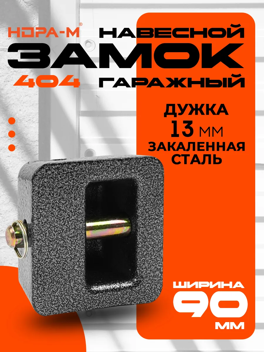 Замок навесной ЗН-404-90 мм...