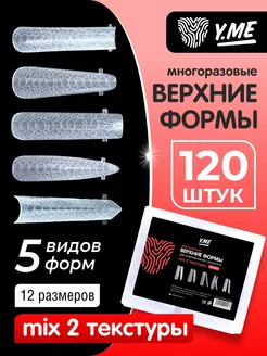 Верхние формы для наращивания ногтей Y.me nails 267887791 купить за 245 ₽ в интернет-магазине Wildberries