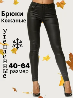 Брюки кожаные утепленные Chic! 267888373 купить за 1 517 ₽ в интернет-магазине Wildberries