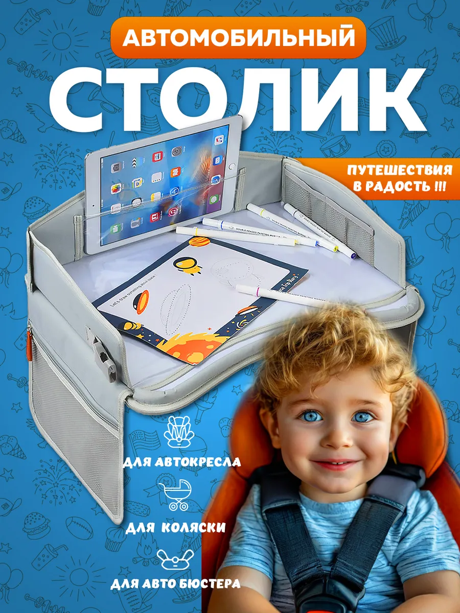 Столик для автокресла детский дорожный