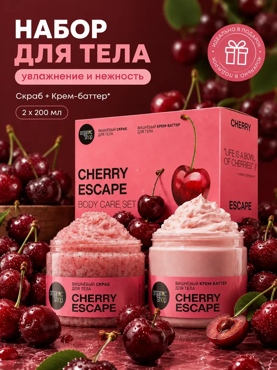 Подарочный набор для тела скраб и крем "Вишнёвый побег"