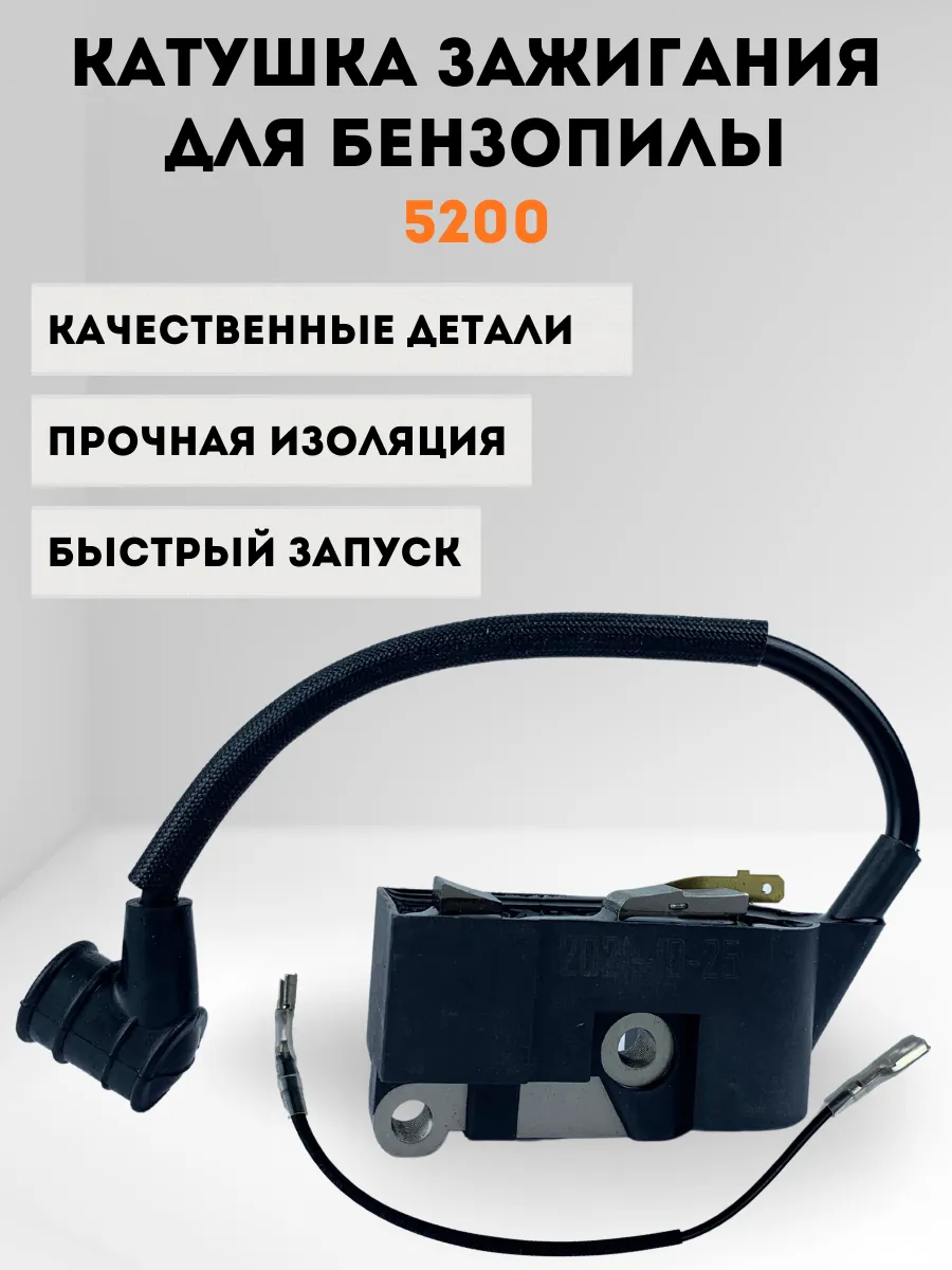 Катушка зажигания для бензопилы 5200 (магнето)