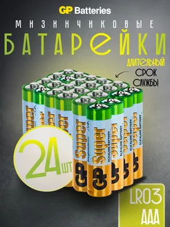 Батарейки мизинчиковые Super ААА LR03 алкалиновые 24 шт