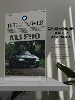 Оживающий постер из акрила BMW M5 F90