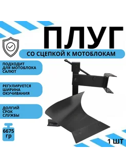 Плуг для мотоблока со сцепкой регулируемый