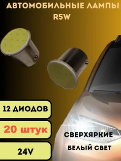 Лампы светодиодные автомобильные led R5W 12COB SMD 24V 20шт