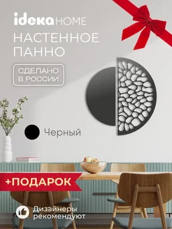 Декорация на стену "Круглая абстракция-инвенция черный" IDEKA Home 267890012 купить за 2 499 ₽ в интернет-магазине Wildberries