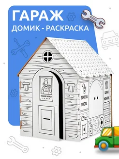 Большой картонный домик раскраска Гараж 94,7х75х110 см