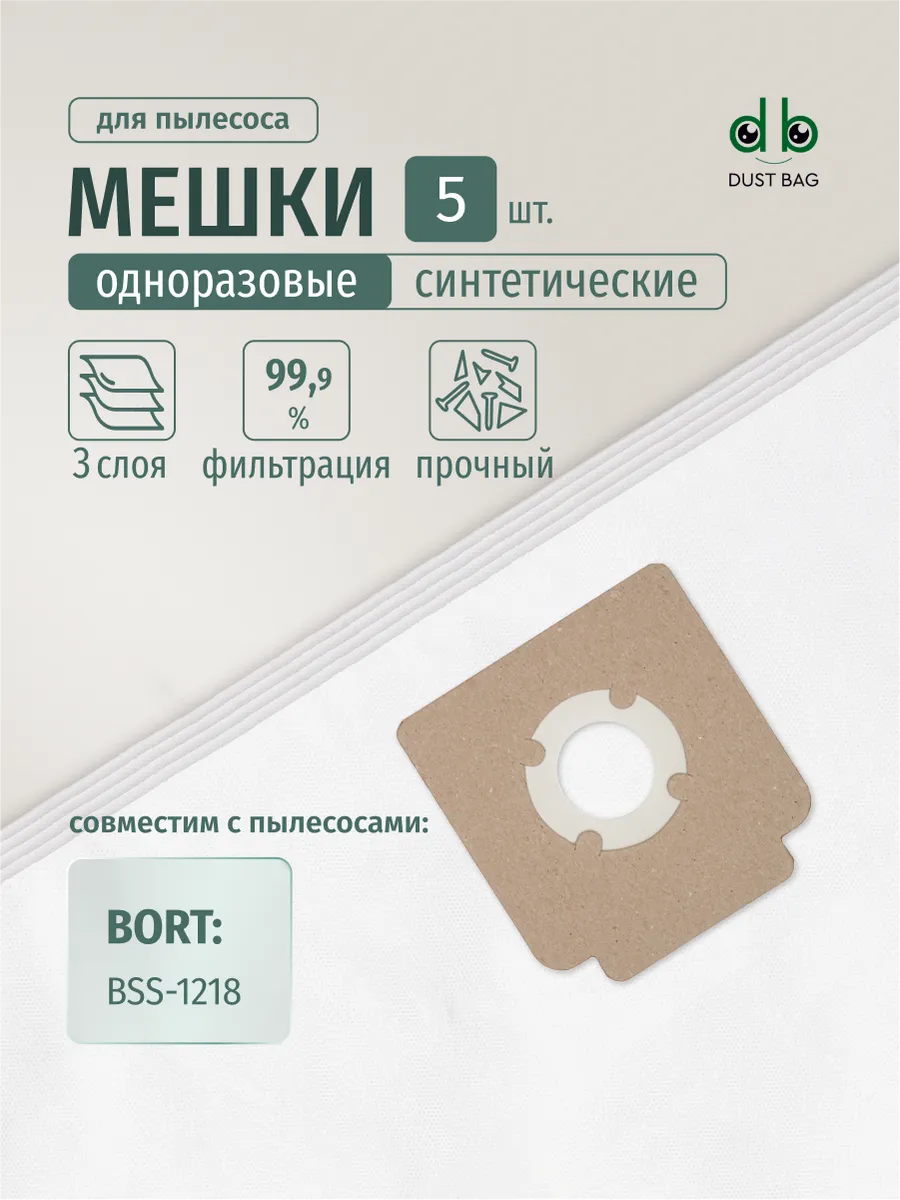Мешки DB для пылесоса Bort BSS-1218